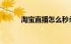 淘宝直播怎么秒杀下单知识介绍