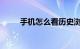 手机怎么看历史浏览记录知识介绍