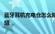 蓝牙耳机充电仓怎么知道有没有充满电知识介绍
