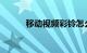移动视频彩铃怎么取消知识介绍