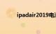 ipadair2019电池容量知识介绍