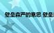壁垒森严的意思 壁垒森严的解释知识介绍