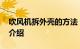 吹风机拆外壳的方法 吹风机怎么拆外壳知识介绍