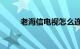 老海信电视怎么连接wifi知识介绍