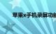 苹果x手机录屏功能在哪里知识介绍