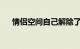 情侣空间自己解除了怎么回事知识介绍