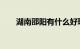 湖南邵阳有什么好玩的景点知识介绍