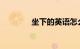 坐下的英语怎么读知识介绍