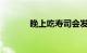 晚上吃寿司会发胖吗知识介绍