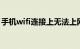 手机wifi连接上无法上网应该怎么办知识介绍