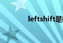leftshift是哪个键知识介绍