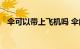 伞可以带上飞机吗 伞能上飞机吗知识介绍