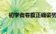 初学者卷腹正确姿势是怎样的知识介绍