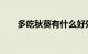 多吃秋葵有什么好处和坏处知识介绍