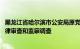 黑龙江省哈尔滨市公安局原党委副书记 副局长曹振河接受纪律审查和监察调查