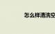 怎么样清洗空调知识介绍
