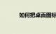 如何把桌面图标变大知识介绍