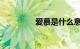 爱慕是什么意思知识介绍