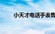 小天才电话手表售后电话知识介绍