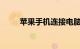 苹果手机连接电脑没反应知识介绍