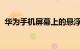 华为手机屏幕上的悬浮球怎么取消知识介绍