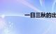 一日三秋的出处知识介绍