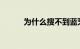 为什么搜不到蓝牙耳机知识介绍