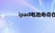 ipad电池寿命在哪看知识介绍