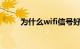 为什么wifi信号好网速慢知识介绍