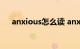 anxious怎么读 anxious解释知识介绍