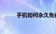 手机如何永久免费上网知识介绍