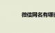 微信网名有哪些女知识介绍