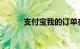 支付宝我的订单在哪里知识介绍