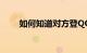 如何知道对方登QQ的地址知识介绍