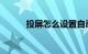 投屏怎么设置自动播放知识介绍