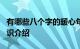 有哪些八个字的暖心句子 短句说说暖心8字知识介绍