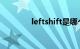leftshift是哪个键知识介绍