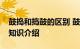 鼓捣和捣鼓的区别 鼓捣和捣鼓的区别是什么知识介绍