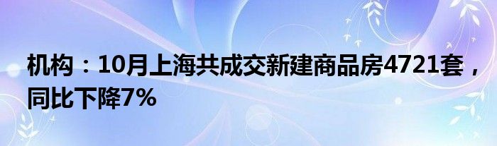 机构：10月上海共成交新建商品房4721套，同比下降7%