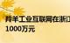 羚羊工业互联网在浙江成立新公司，注册资本1000万元