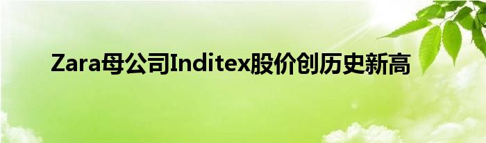 Zara母公司Inditex股价创历史新高