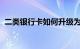 二类银行卡如何升级为一类银行卡知识介绍