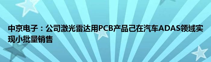 中京电子：公司激光雷达用PCB产品己在汽车ADAS领域实现小批量销售