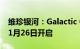 维珍银河：Galactic 06的飞行窗口将于明年1月26日开启