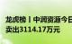 龙虎榜丨中润资源今日涨停，知名游资章盟主卖出3114.17万元