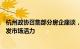 杭州政协召集部分房企座谈，内容涉及加强一二手房联动激发市场活力