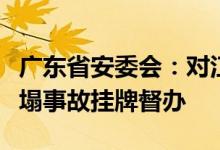 广东省安委会：对江门潭江特大桥北段项目坍塌事故挂牌督办