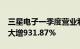 三星电子一季度营业利润6.6万亿韩元，同比大增931.87%