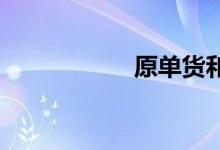 原单货和正品的区别