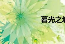 暮光之城1高清电影